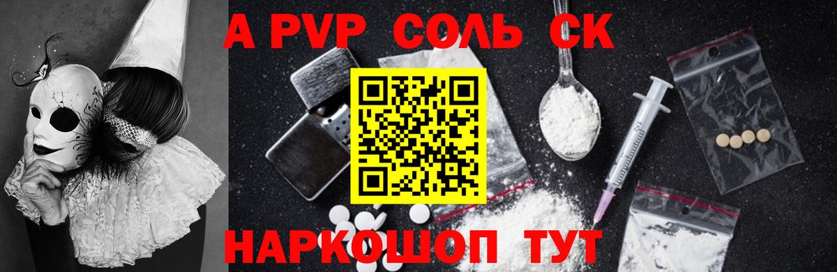 A PVP кристаллы  продажа наркотиков  Альфа ПВП кристаллы  Котельники  A-PVP СК КРИС  Вход с VPN 